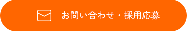 お問い合わせ・採用応募