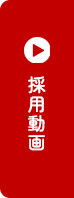 採用動画