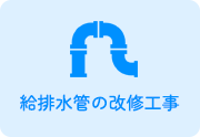 給排水管の改修工事