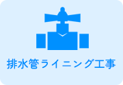 排水管ライニング工事