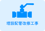埋設配管改修工事
